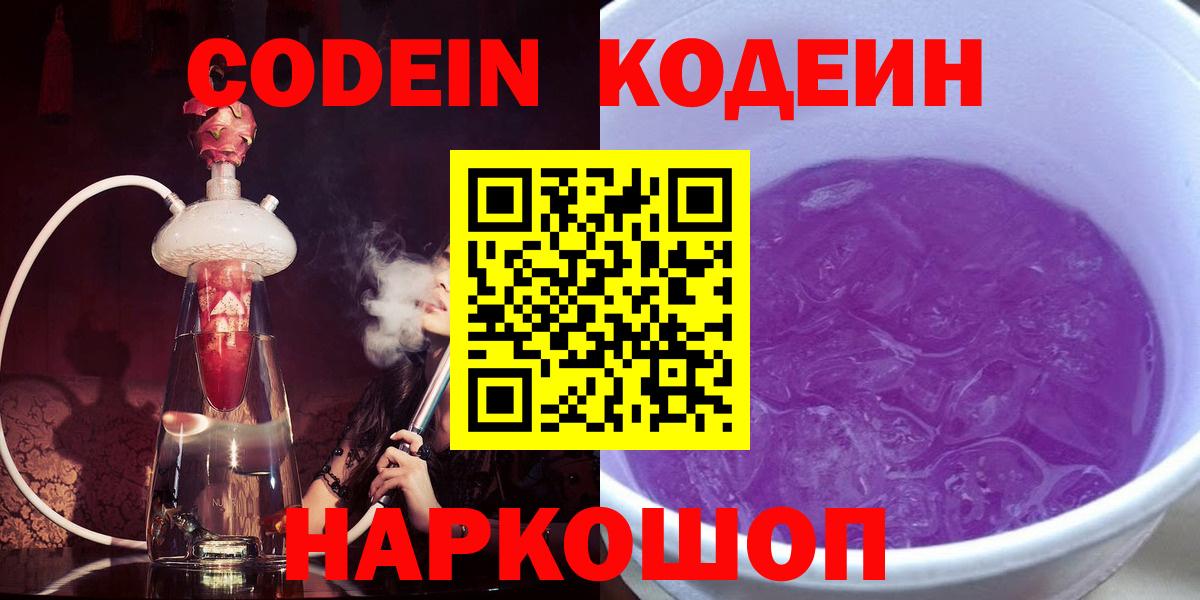 Кодеиновый сироп Lean Purple Drank  Вход с VPN  Керчь 