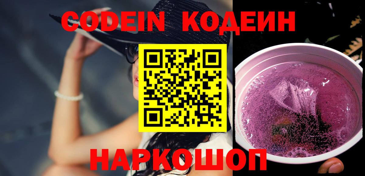 Codein напиток Lean (лин) Керчь